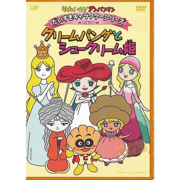 アンパンマン Dvd だいすきキャラクターシリーズ お姫さま クリームパンダとシュークリーム姫 メール便対応品 Vpbe13540 Apdvdd Vpbe13540 おもちゃ通販 トライブ 通販 Yahoo ショッピング