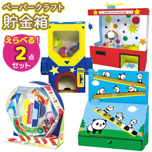 ペーパークラフト 貯金箱クラフト 選べる お買得 ２点セット ラッピング不可 Atc Bankset おもちゃ通販 トライブ 通販 Yahoo ショッピング