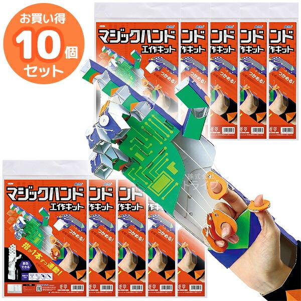 ペーパークラフト マジックハンド工作キット お買得 10個セット