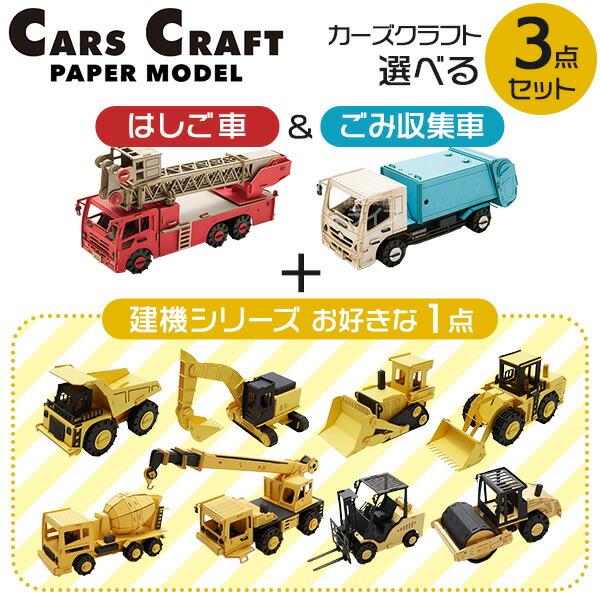 ペーパークラフト カーズクラフト はたらく車 選べる お買得3点セット