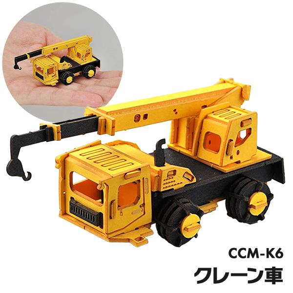 ペーパークラフト カーズクラフト ミニ クレーン車 CCM-K6 メール便