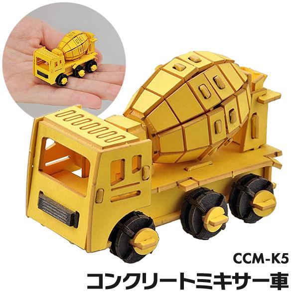 ペーパークラフト カーズクラフト ミニ コンクリートミキサー車 CCM-K5