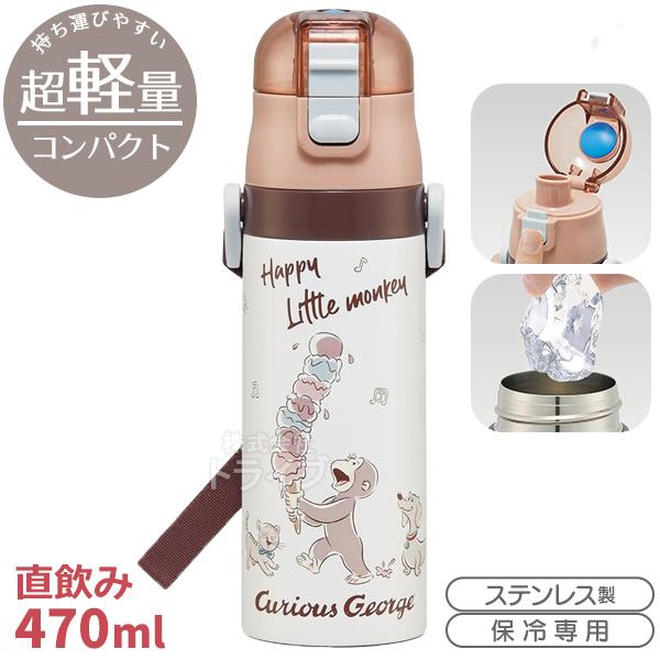 おさるのジョージ 超軽量 ロック付ダイレクトステンレスボトル 470ml
