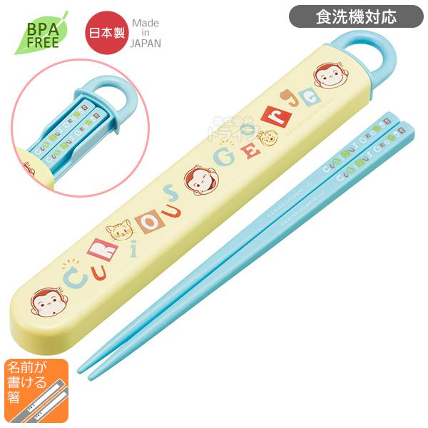 おさるのジョージ アルファベット スライド箸＆箸箱セット 食洗機対応