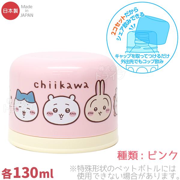 ちいかわ ペットボトル用コップセット ピンク BC-20 150012