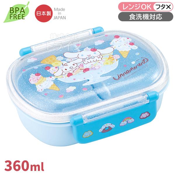 シナモロール 26 お弁当箱 中子付 360ml 食洗機対応 QAF2BA 720932 置