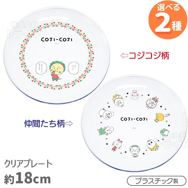 コジコジ クリア プレート S 18cm ネコポス対応品 000161