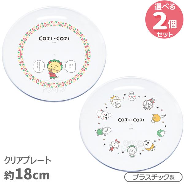 コジコジ クリアプレート 絵柄が選べる 2個セット お皿 ネコポス対応