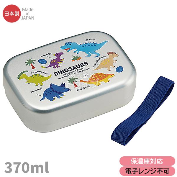 ディノサウルス アルミお弁当箱 中子付 370ml ALB5NV 624391 置配対応