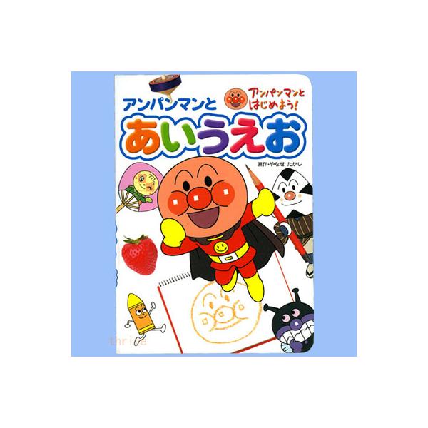アンパンマン 絵本 知育玩具の人気商品 通販 価格比較 価格 Com
