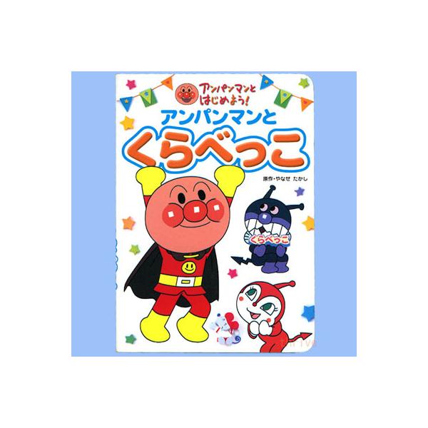 【中古】 アンパンマンとくらべっこ 絵本 アンパンマンと くらべっこ ネコポス対応品 : おもちゃ通販