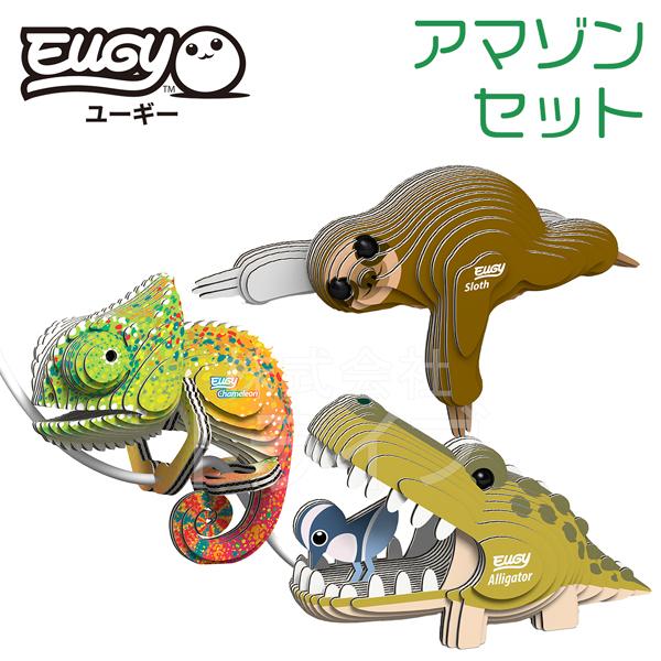 紙製3Dクラフト EUGY アマゾン生物セット ナマケモノ カメレオン ワニ