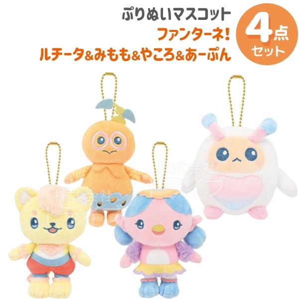 ファンターネ！ ぷりぬいマスコット セット ルチータ みもも やころ