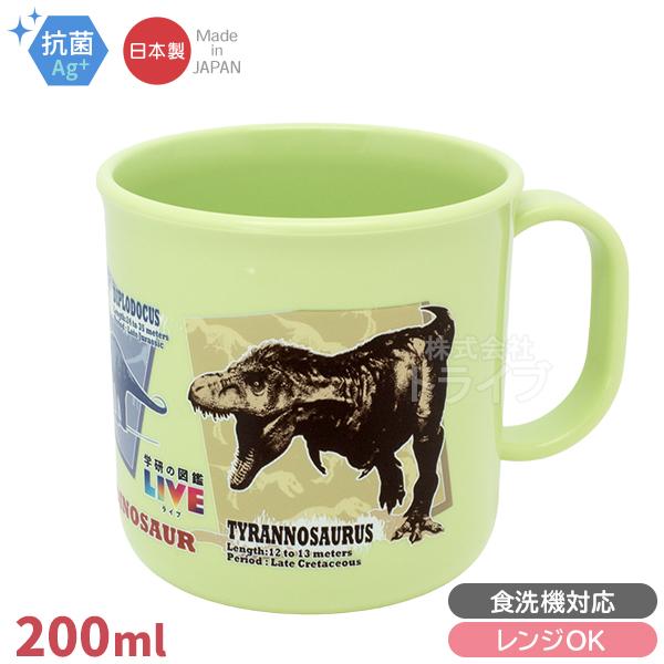 学研の図鑑LIVE ダイナソー 恐竜 食洗機対応 プラカップ 200ml C-1 置配対応 151040