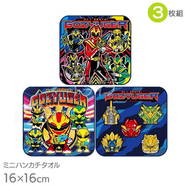 ナンバーワン戦隊ゴジュウジャー ミニハンカチタオル 3絵柄組 16cm