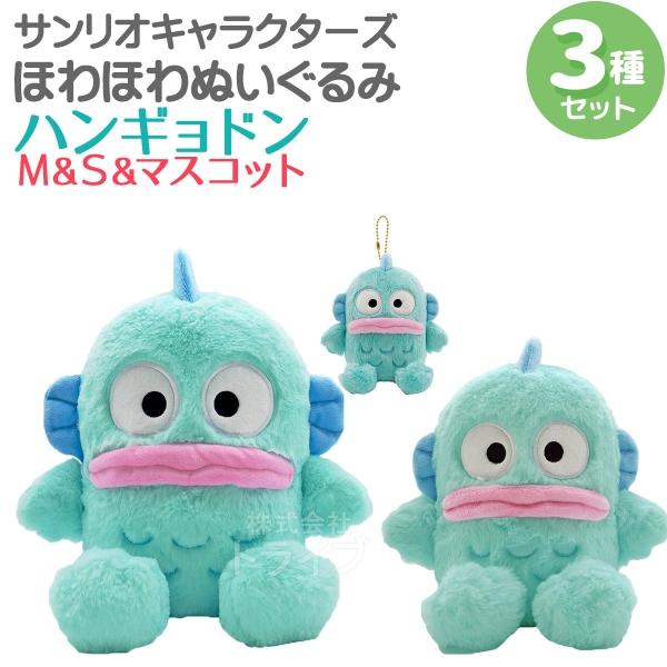 ハンギョドン ほわほわぬいぐるみ 3種セット M＆Sサイズ＆マスコット