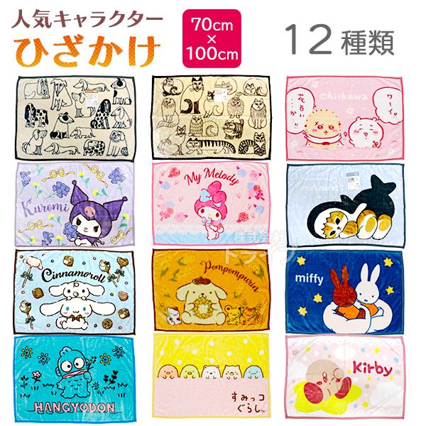 ふんわり やわらか あったか ひざかけ 冬アニメ ゲーム テレビ 漫画 コミックCharacter 税込6,600円以上ご注文で送料無料