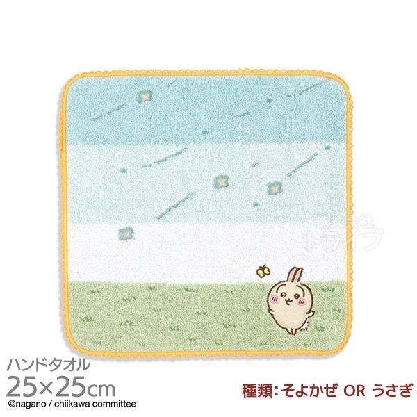 タオルハンカチ 25cm ちいかわ そよかぜ OR うさぎ メール便対応品
