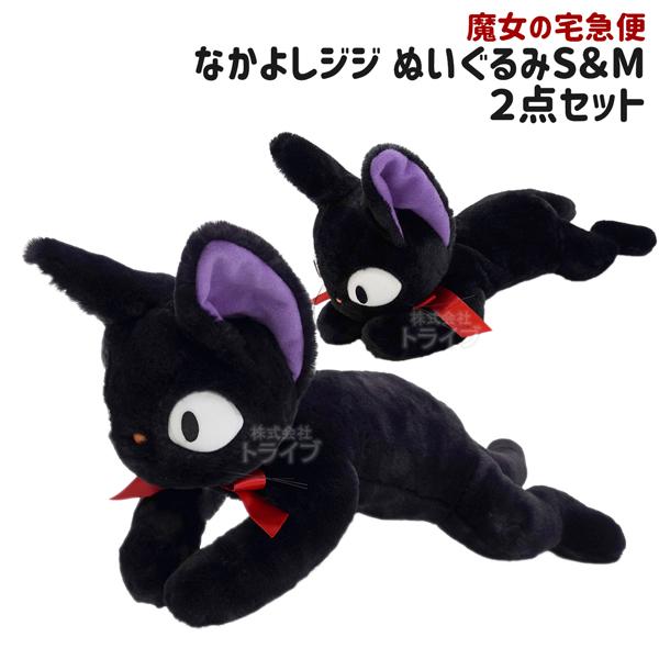 魔女の宅急便 ぬいぐるみ なかよしジジ 這い S＆M 2種セット