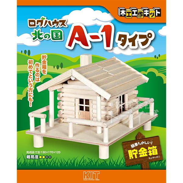 木製工作キット ログハウス 北の国 Aー1タイプ ネコポス対応品 ラッピング不可 Kaga おもちゃ通販 トライブ 通販 Yahoo ショッピング