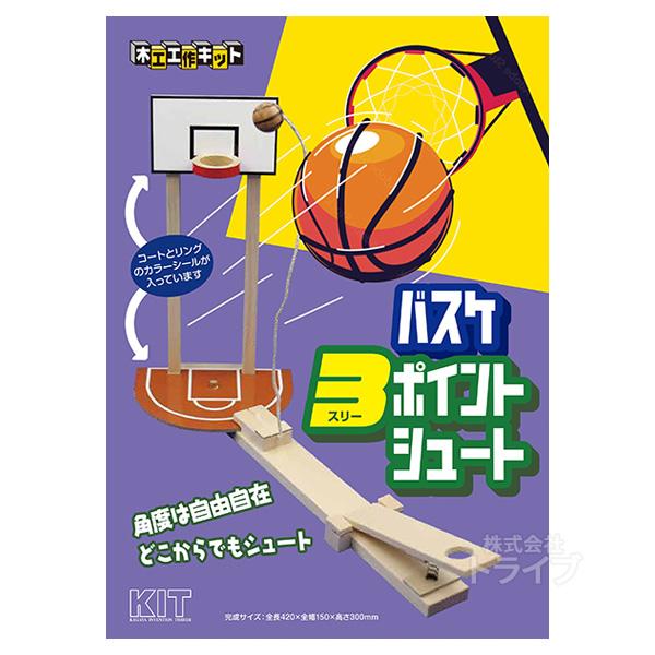 木工工作キット バスケ3ポイントシュート ラッピング不可 ネコポス対応