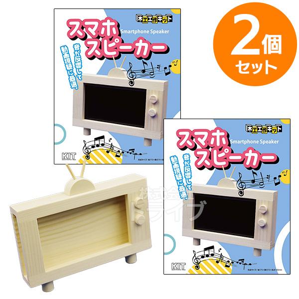 木工工作キット スマホスピーカー お買得 2個セット ラッピング