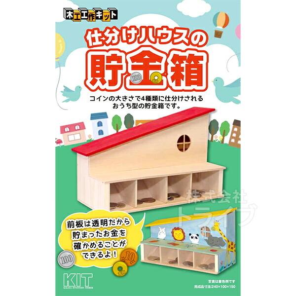 木工工作キット 仕分けハウスの貯金箱 ネコポス対応品 1460 ラッピング不可 Kaga House おもちゃ通販 トライブ 通販 Yahoo ショッピング