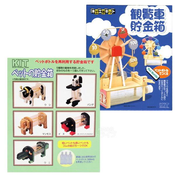 木工工作キット 観覧車貯金箱＆ペットの貯金箱 お買得 2点セット