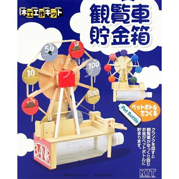 木製工作 観覧車貯金箱 ラッピング不可 Kaga Kanransha おもちゃ通販 トライブ 通販 Yahoo ショッピング