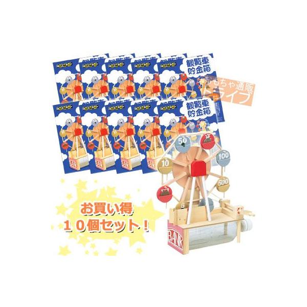 送料無料 Off 木製工作キット 木製工作 観覧車貯金箱 10個セット 工作 キット 小学生 自由 研究 宿題 Kaga Kanranshaset おもちゃ通販 トライブ 通販 Yahoo ショッピング