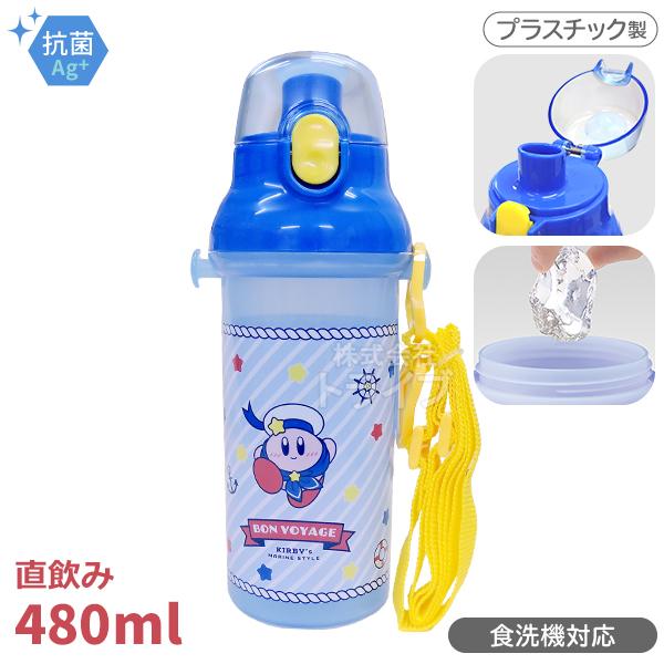 星のカービィ 直飲みプラワンタッチボトル 480ml 抗菌 食洗機対応