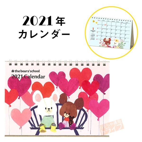 21年 くまのがっこう 卓上カレンダー Kca 3 ラッピング包装不可 メール便対応品 Kuclt おもちゃ通販 トライブ 通販 Yahoo ショッピング