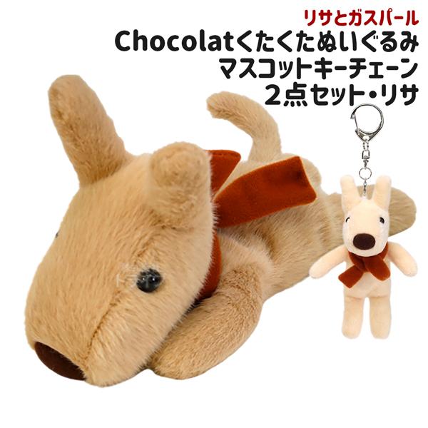 リサとガスパール Chocolat くたくたぬいぐるみ ＆ マスコットキーチェーン ２点セット リサ