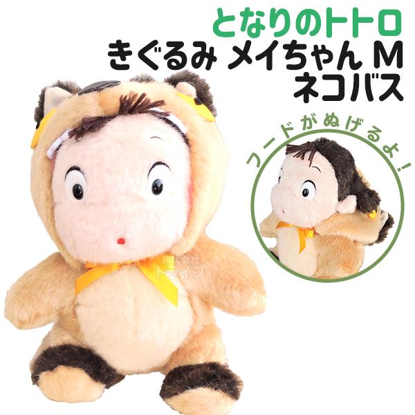 となりのトトロ ぬいぐるみ 着ぐるみ メイちゃん ネコバス M 902731 置