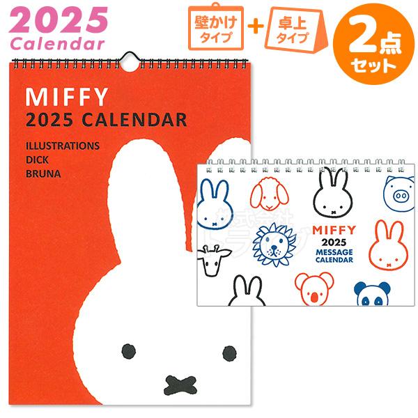 2025年 ミッフィー カレンダー 壁掛け 卓上 お買得セット C-2