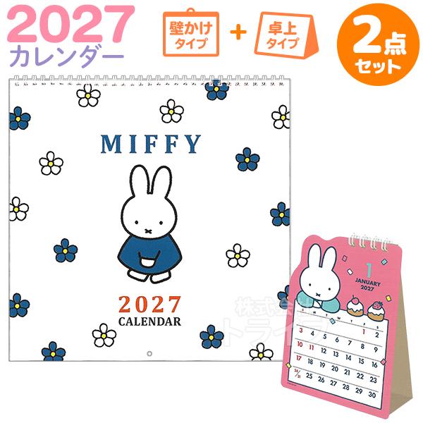ミッフィー 2027年 カレンダーセット 壁掛け白 ＆ 卓上ダイカット 27BCA-1 31BCA-6