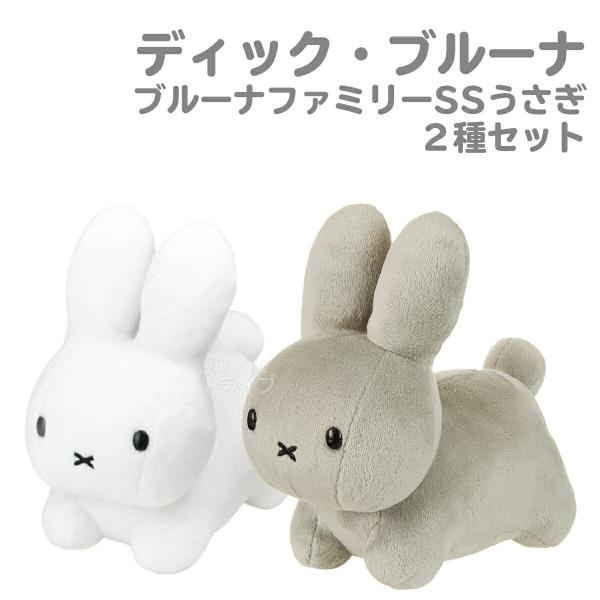 ミッフィー ブルーナファミリーうさぎ　ぬいぐるみ　ブルー　イエロー　2個セット ミッフィー ブルーナファミリー うさぎ ぬいぐるみ ブルー