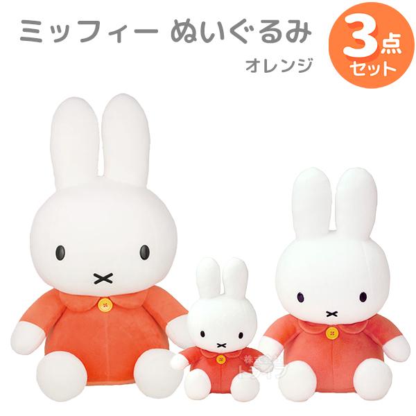 ミッフィー ぬいぐるみ 3点セット S M L オレンジ : おもちゃ