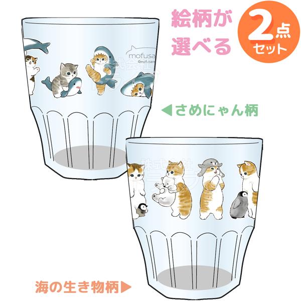 モフサンドプラコップ mofusand プラスチック コップ 2個セット : おもちゃ通販 トライブ