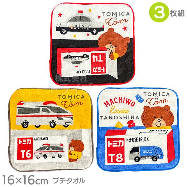 プチタオル3絵柄組 ミニタオル トミカとトム トミカ×つむぱぱ コラボ