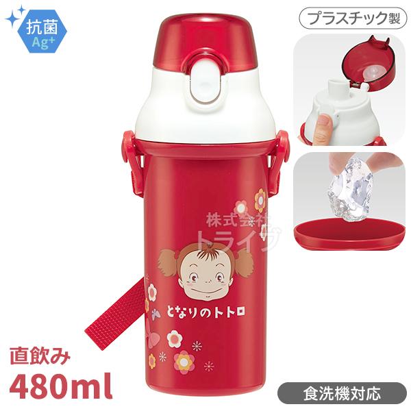 となりのトトロ メイちゃん 直飲みプラワンタッチボトル 480ml 抗菌 食