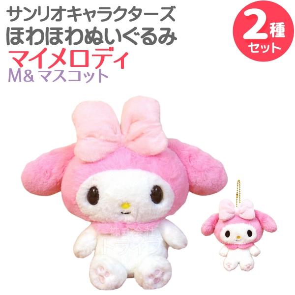 マイメロディ ほわほわぬいぐるみ 2種セット Mサイズ＆マスコット