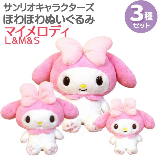 マイメロディ ほわほわぬいぐるみ 3種セット L＆M＆Sサイズ