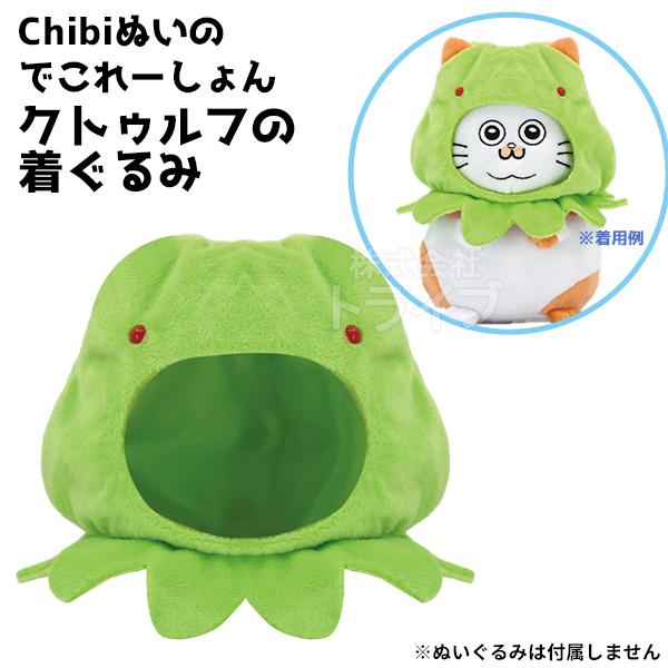 クトゥルフの着ぐるみ Chibiぬいのでこれーしょん ねこに転生した