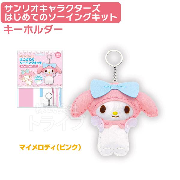 ピンクのマイメロディ はじめてのソーイングキット キーホルダー