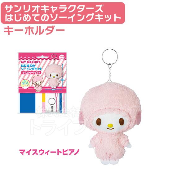 他サイト： ピアノ はじめてのソーイングキット キーホルダー マスコット サンリオキャラクターズ OM-020632 ネコポス対応品 020632の商品画像