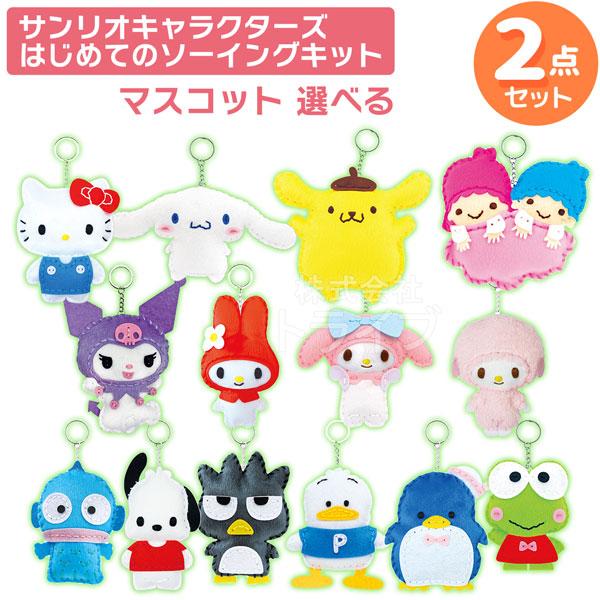 サンリオキャラクターズ キーホルダー マスコット 選べる2個セット