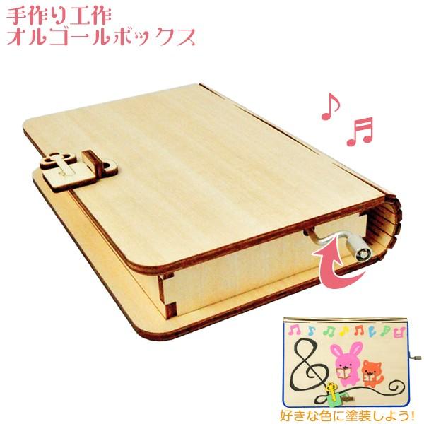 木製工作キット 木で作るオルゴール工作キット オルゴールボックス ネコポス対応品 ラッピング不可 Ek1018 Onesp Box おもちゃ通販 トライブ 通販 Yahoo ショッピング