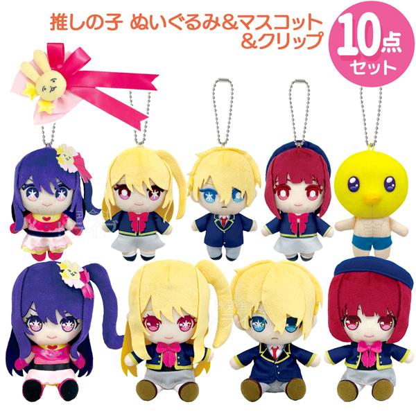 推しの子 10点セット Chibiぬいぐるみ＆BCマスコット＆クリップ アイ