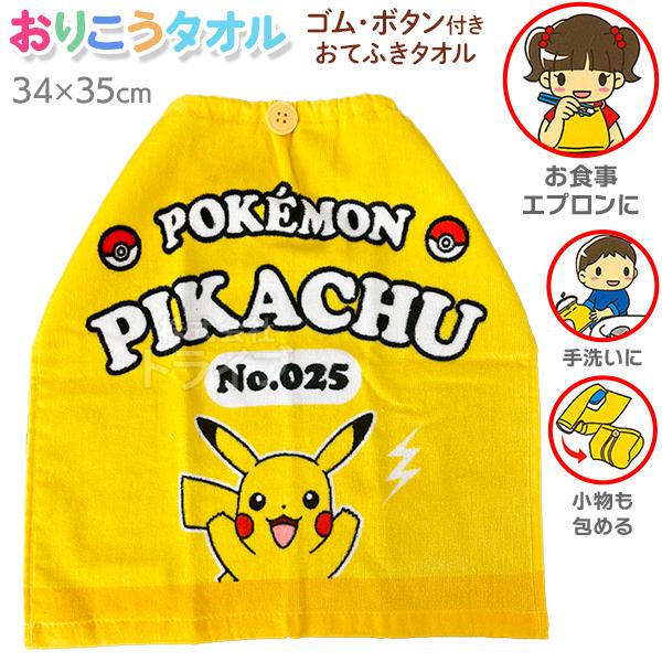 おりこうタオル ポケットモンスター ピカチュウ WP446800 ネコポス対応